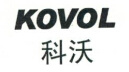 科沃（KOVOL）