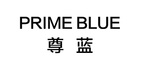 尊蓝（PRIME BLUE）